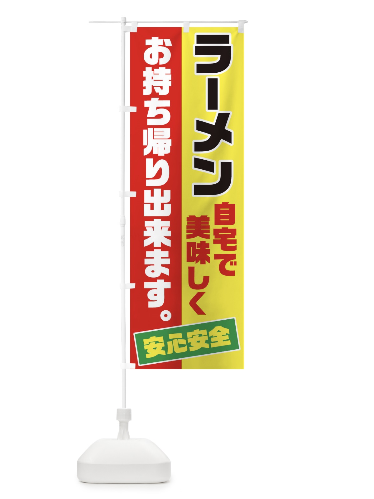のぼり ラーメンお持ち帰り のぼり旗 17CS(デザイン【A】)