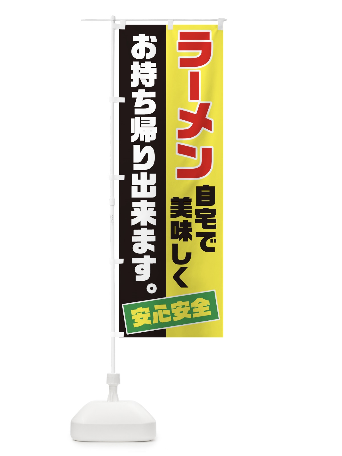 のぼり ラーメンお持ち帰り のぼり旗 17CS(デザイン【B】)