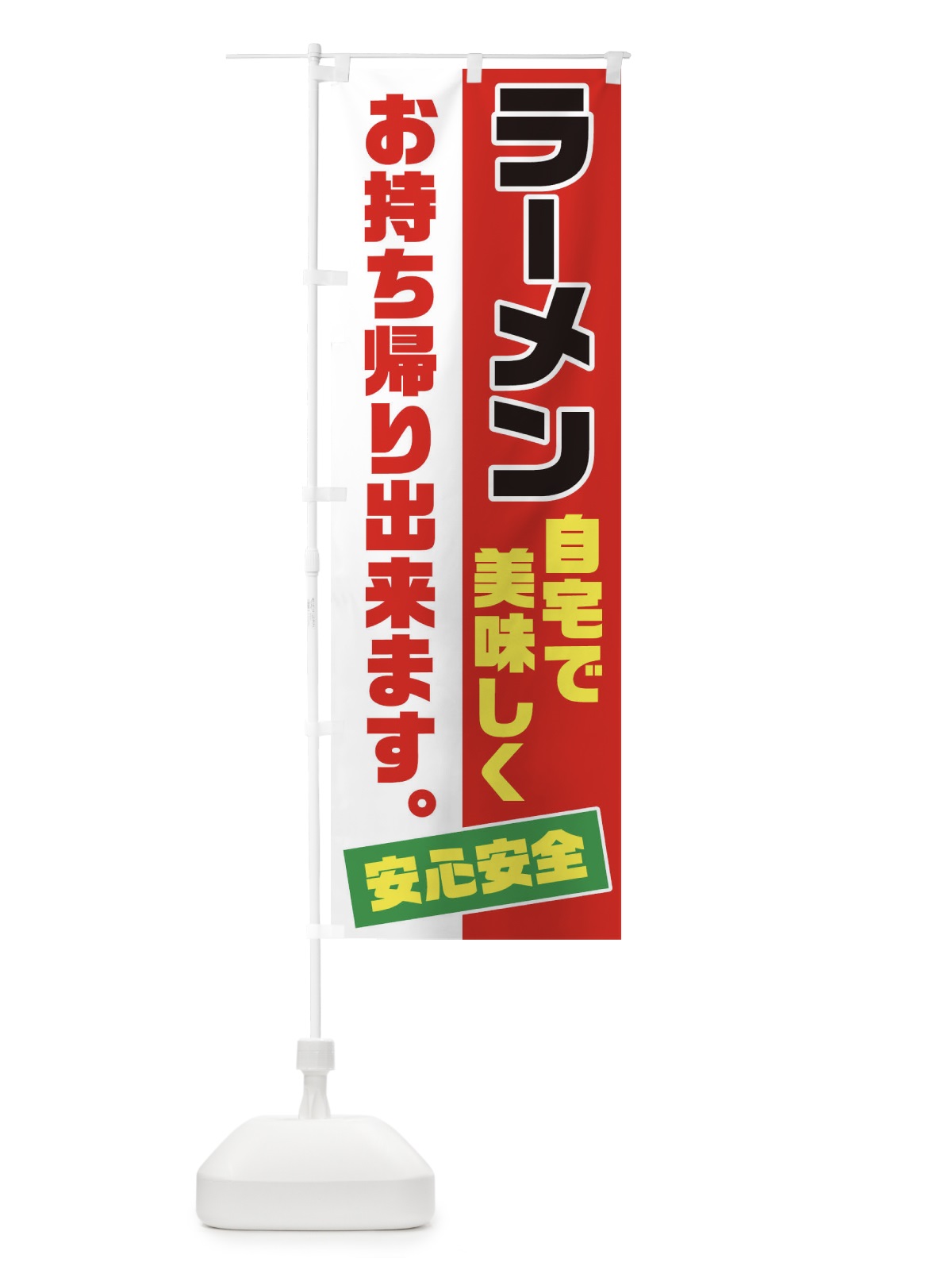 のぼり ラーメンお持ち帰り のぼり旗 17CS(デザイン【C】)