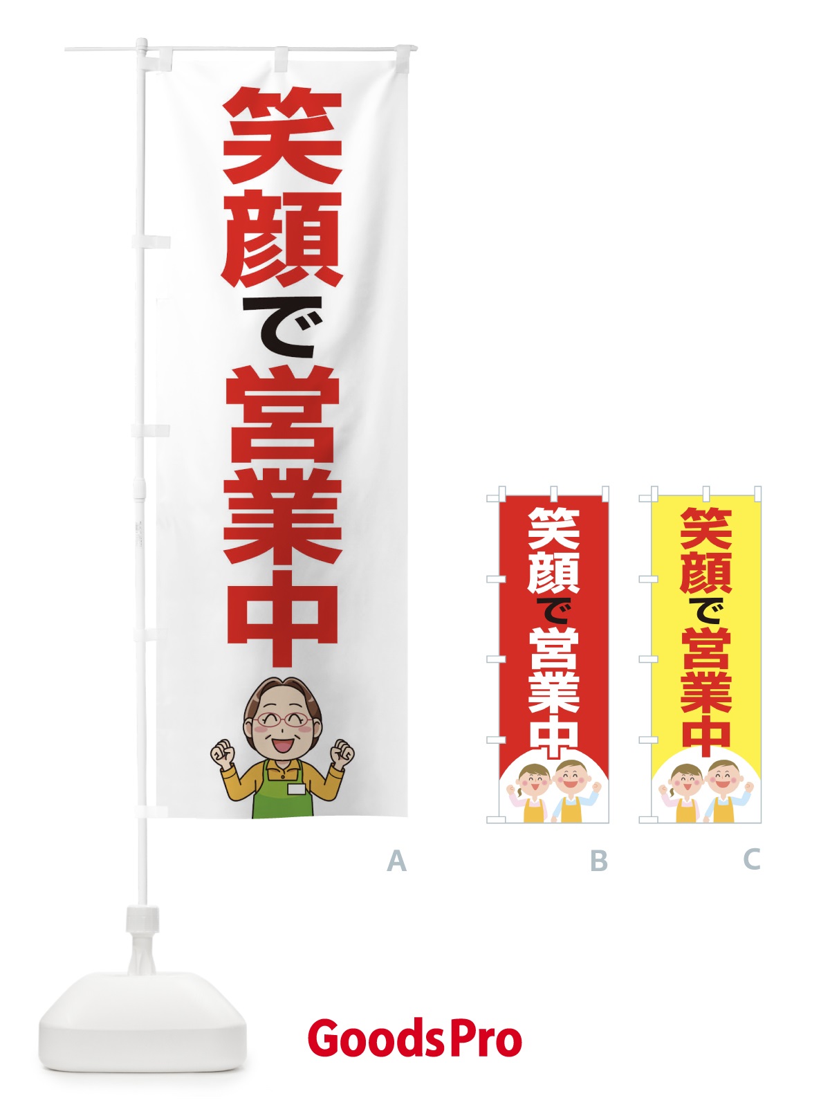 のぼり 笑顔で営業中 のぼり旗 17CT