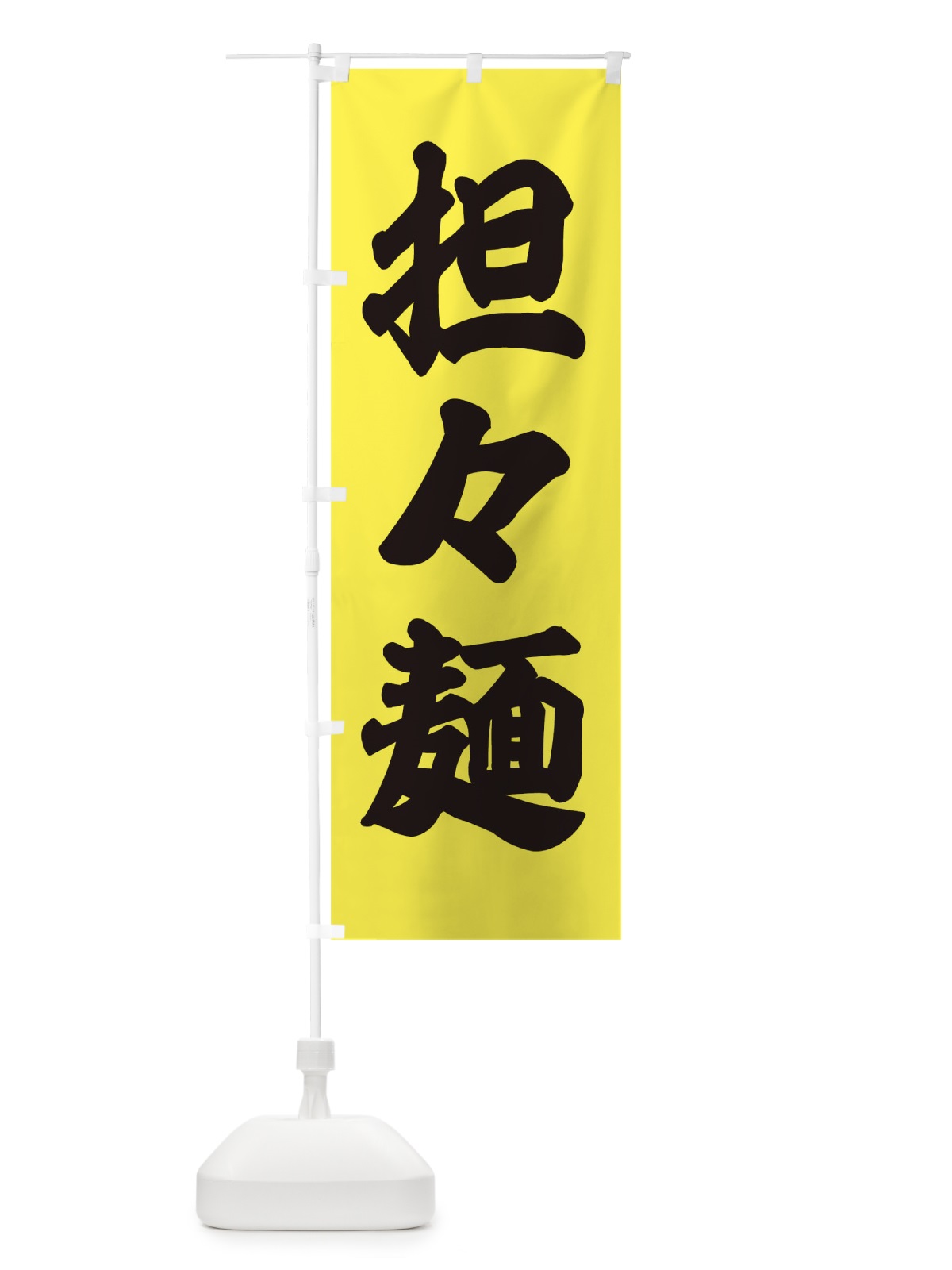 のぼり 担々麺 のぼり旗 17CU(デザイン【A】)