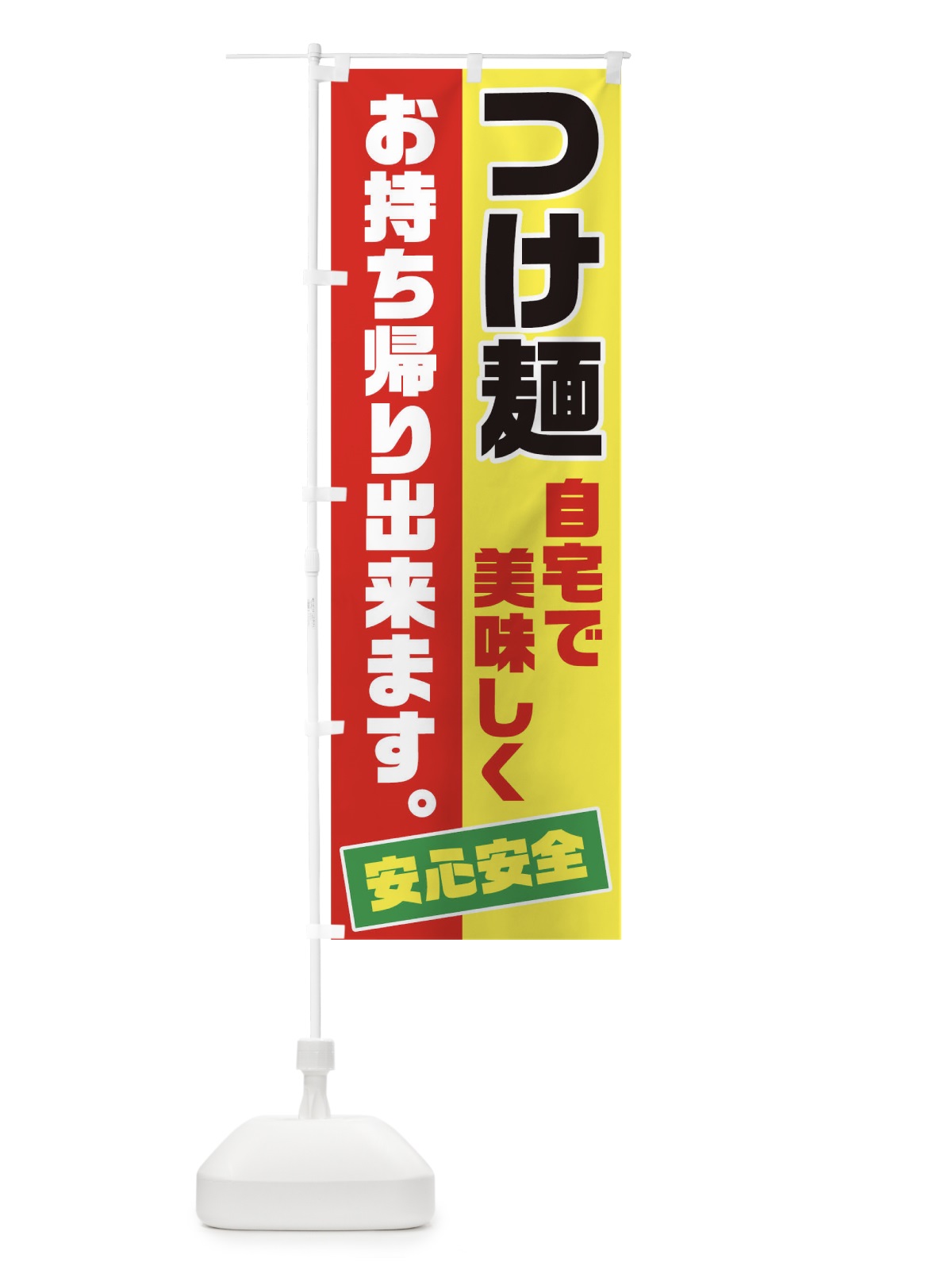 のぼり つけ麺お持ち帰り のぼり旗 17CW(デザイン【A】)