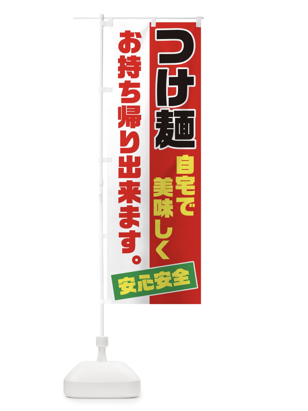 のぼり つけ麺お持ち帰り のぼり旗 17CW(デザイン【C】)