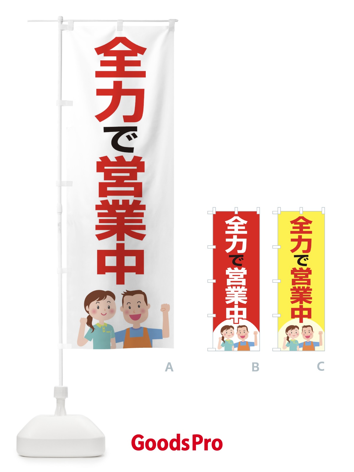 のぼり 全力で営業中 のぼり旗 17CY