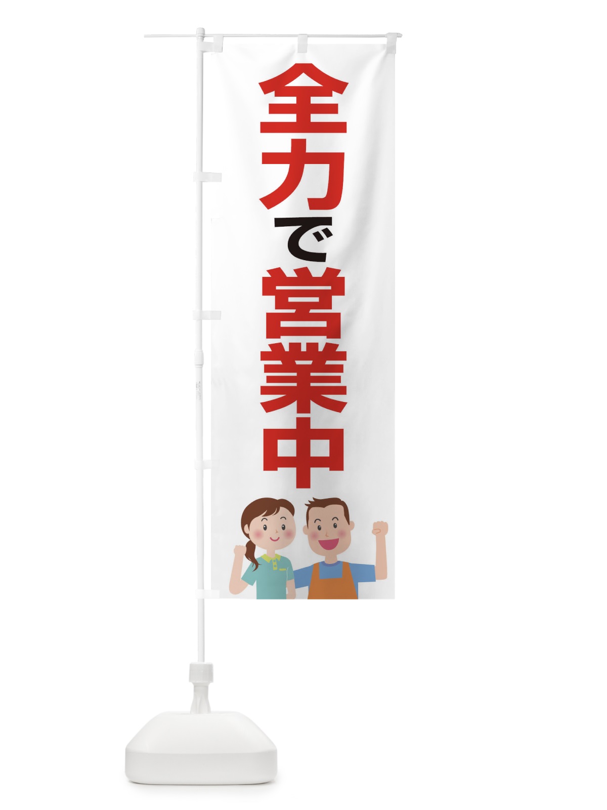 のぼり 全力で営業中 のぼり旗 17CY(デザイン【A】)