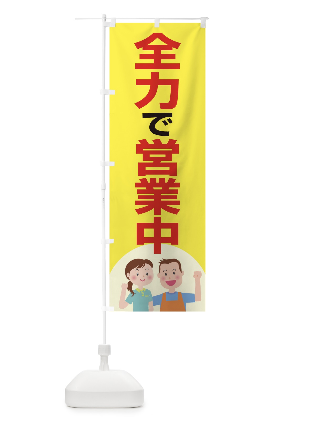 のぼり 全力で営業中 のぼり旗 17CY(デザイン【C】)