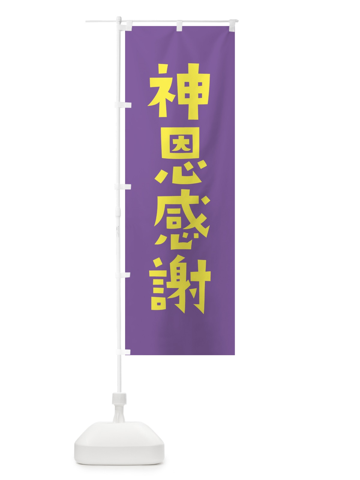 のぼり 神恩感謝・かわいい のぼり旗 17E3(デザイン【C】)
