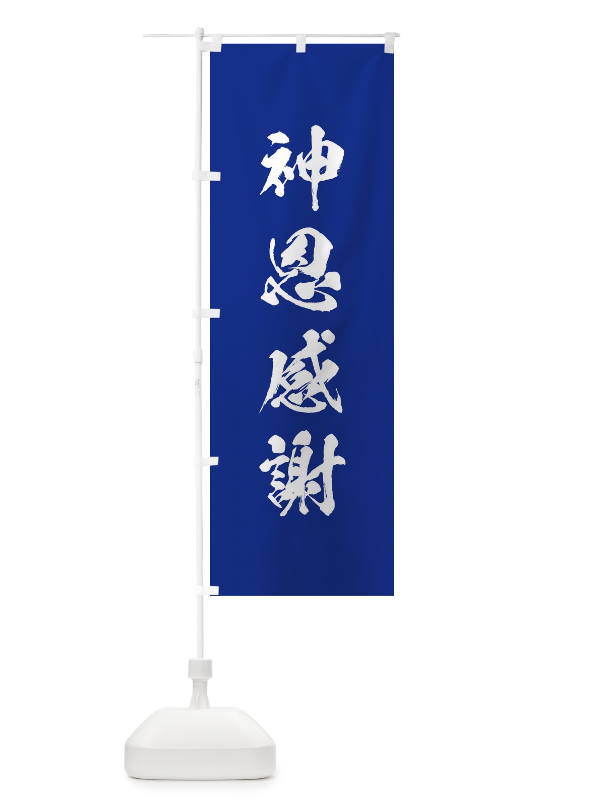 のぼり 神恩感謝・筆文字 のぼり旗 17EA(デザイン【A】)