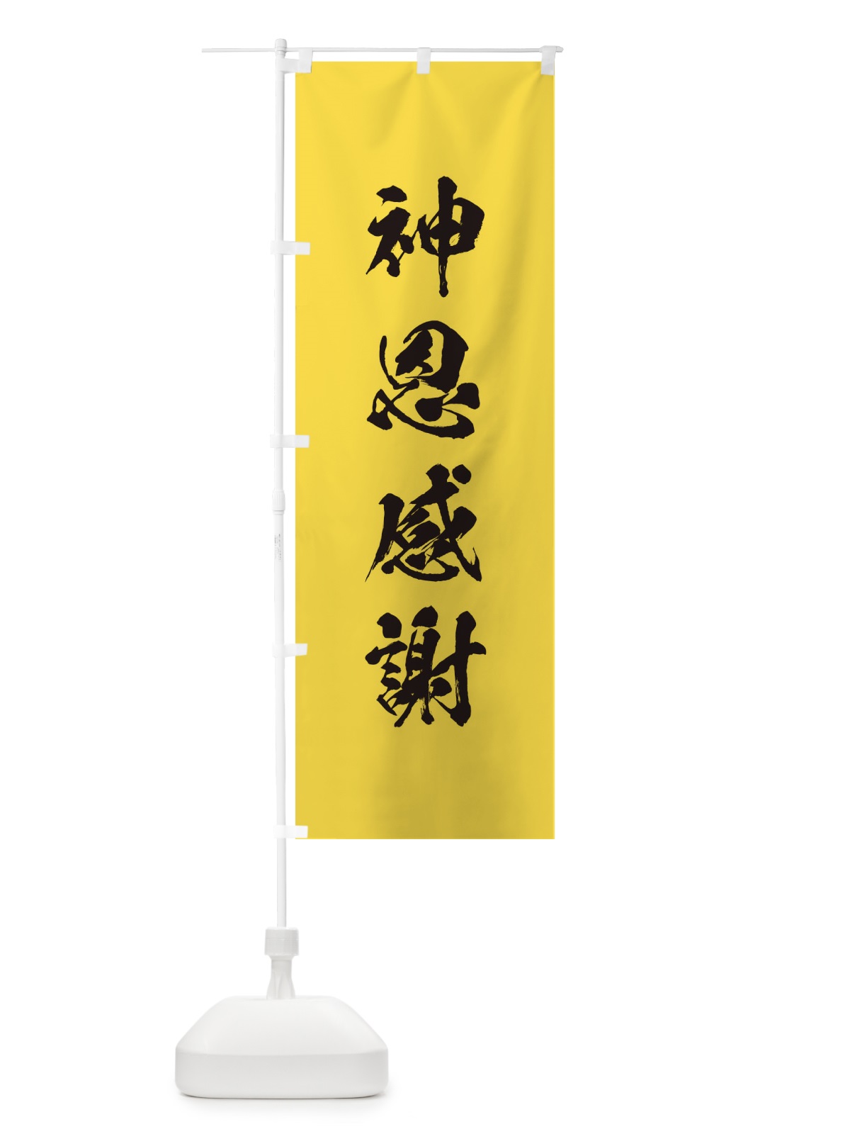 のぼり 神恩感謝・筆文字 のぼり旗 17EA(デザイン【B】)