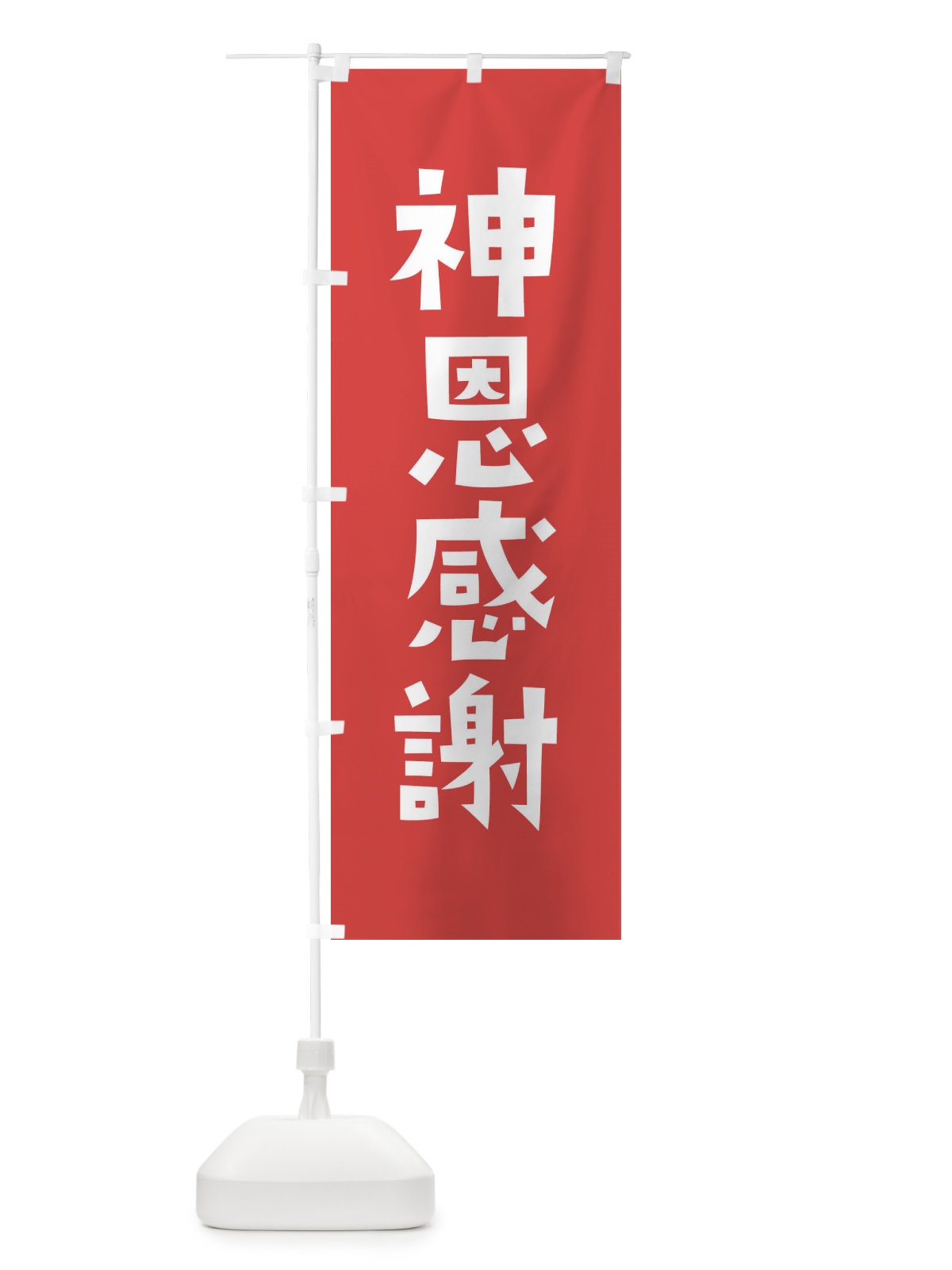 のぼり 神恩感謝・かわいい のぼり旗 17EE(デザイン【A】)