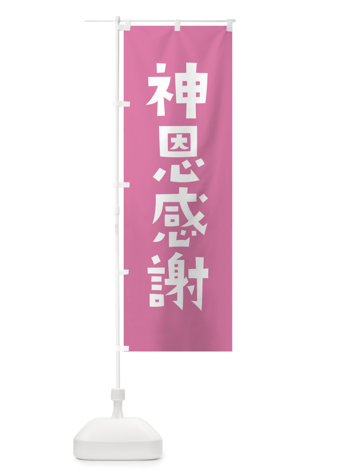 のぼり 神恩感謝・かわいい のぼり旗 17EE(デザイン【B】)