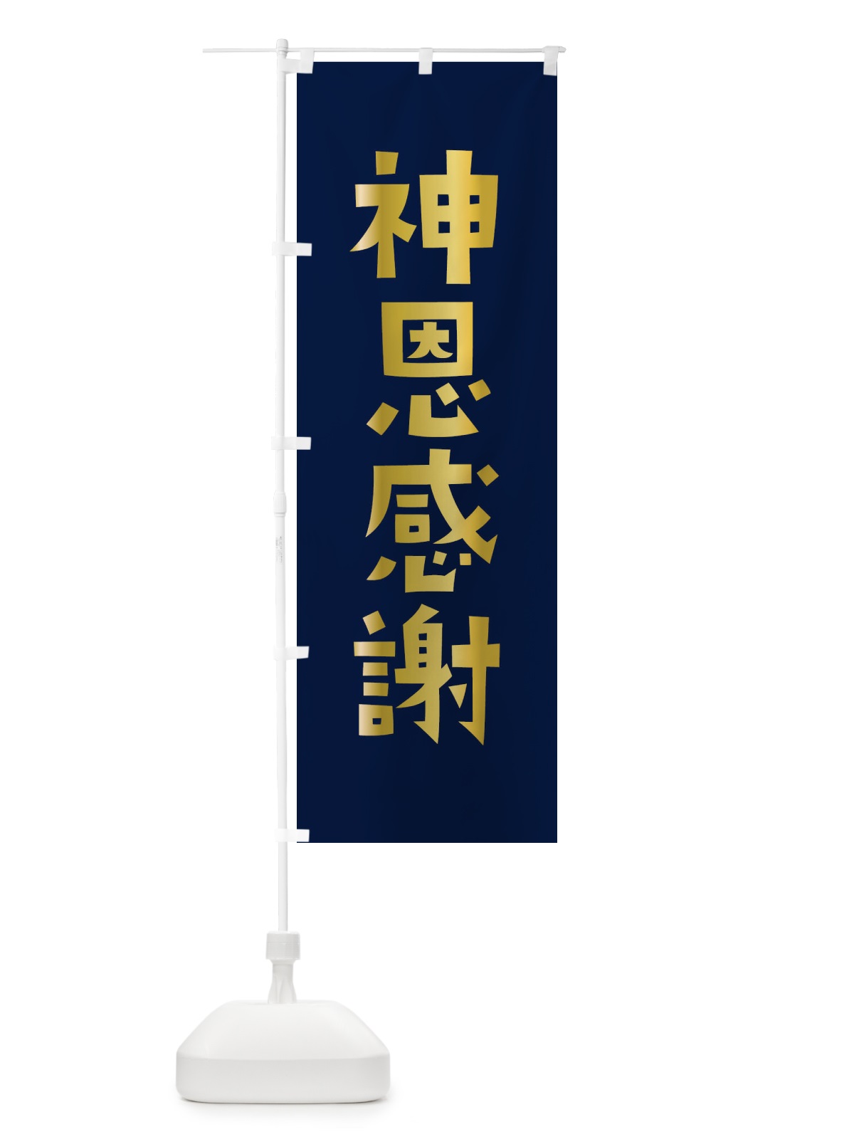 のぼり 神恩感謝・かわいい のぼり旗 17EE(デザイン【C】)