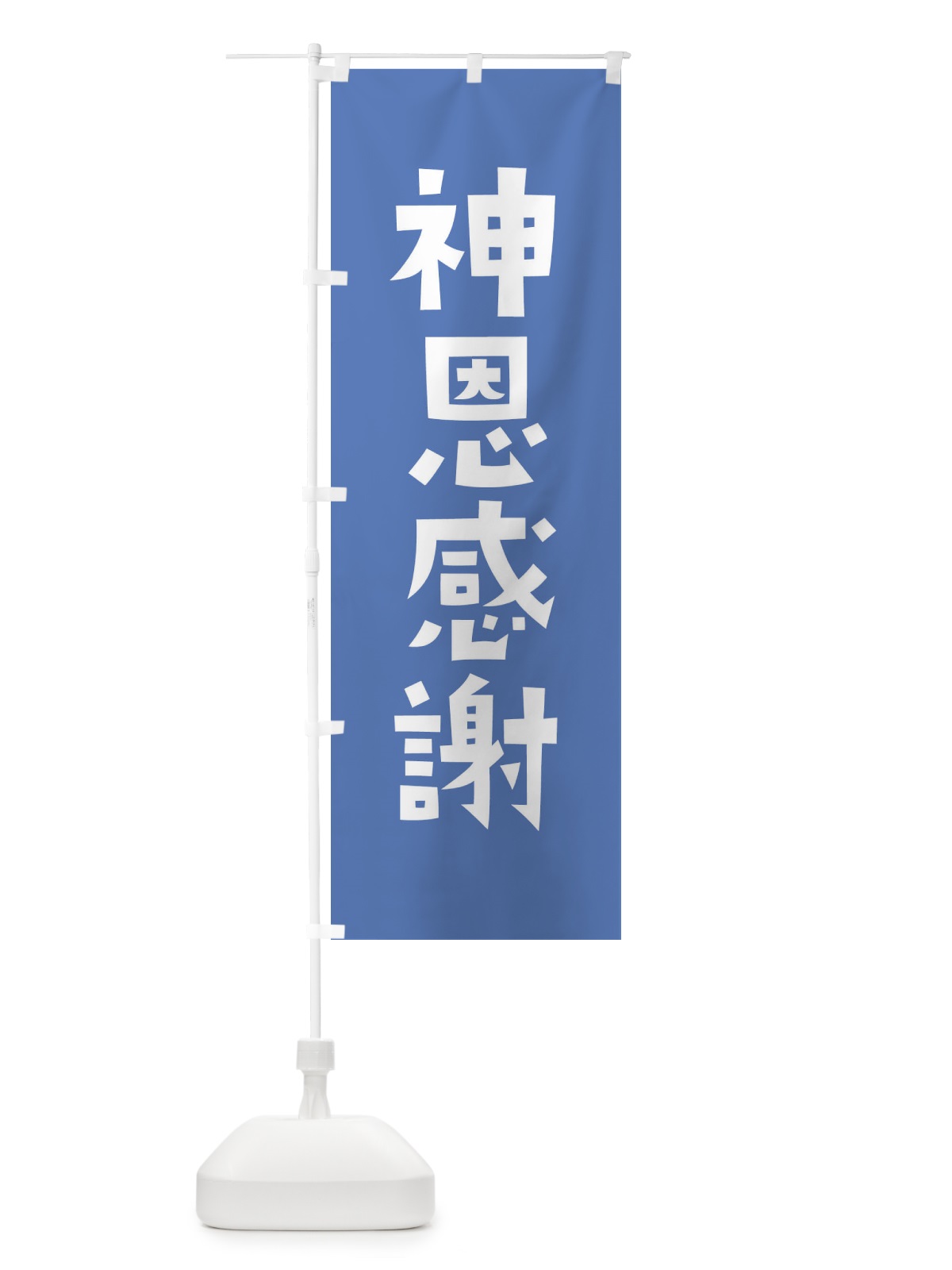 のぼり 神恩感謝・かわいい のぼり旗 17EF(デザイン【A】)