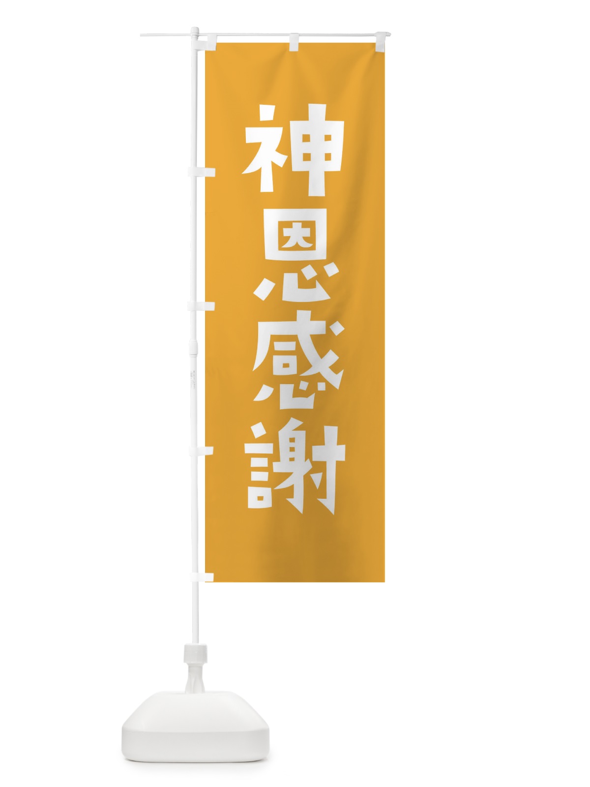 のぼり 神恩感謝・かわいい のぼり旗 17EF(デザイン【B】)