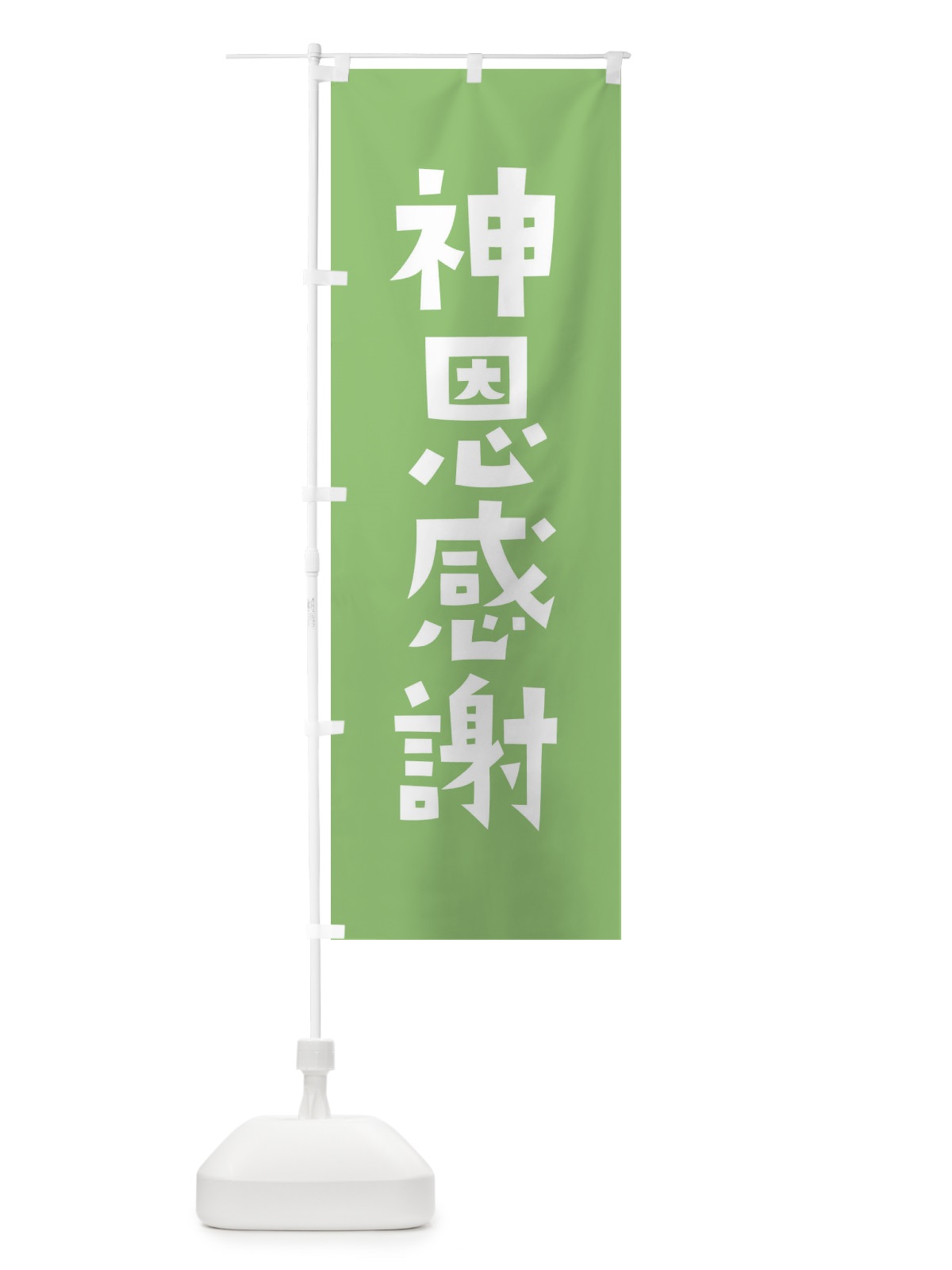 のぼり 神恩感謝・かわいい のぼり旗 17EF(デザイン【C】)