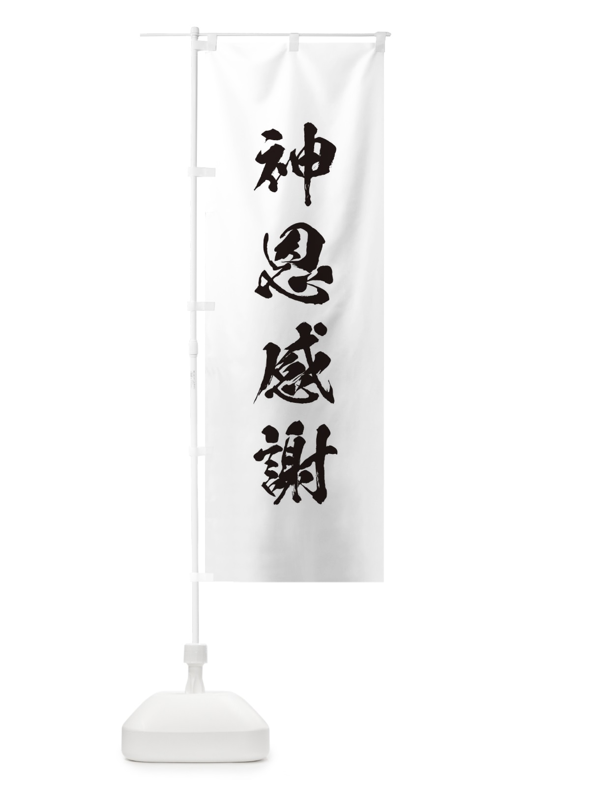 のぼり 神恩感謝・筆文字 のぼり旗 17EG(デザイン【A】)