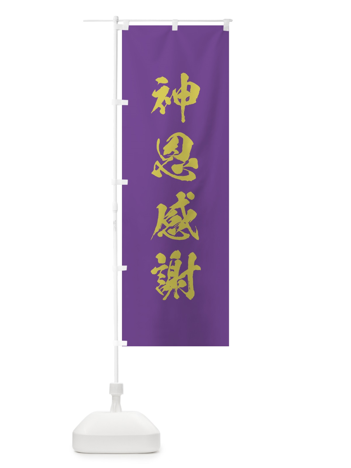 のぼり 神恩感謝・筆文字 のぼり旗 17EG(デザイン【C】)