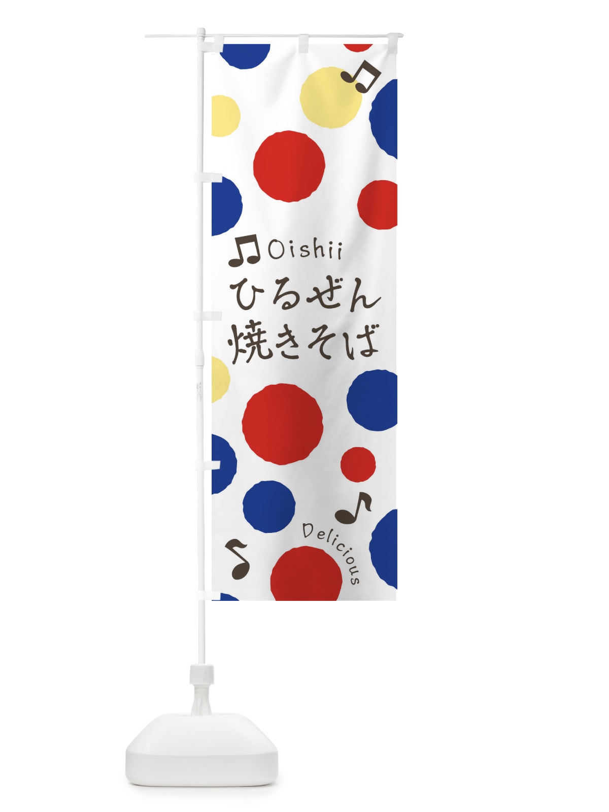 のぼり ひるぜん焼きそば のぼり旗 17ER(デザイン【A】)