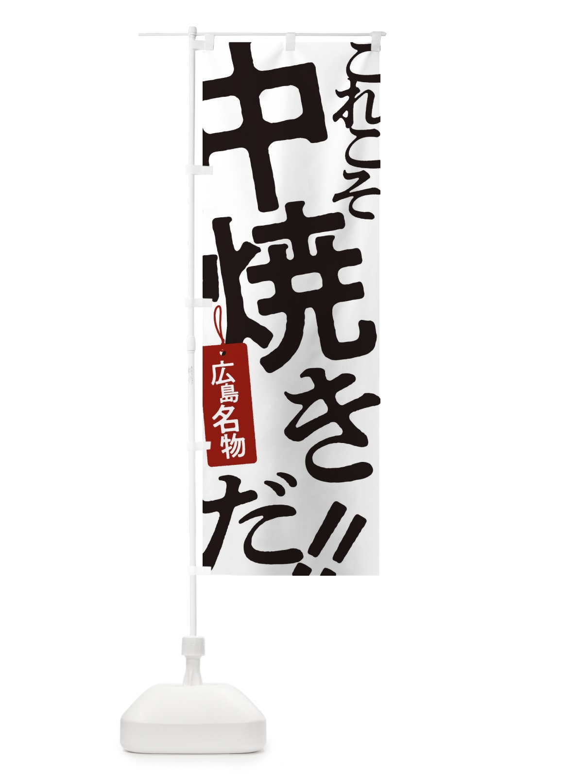 のぼり 中焼き のぼり旗 17F0(デザイン【A】)