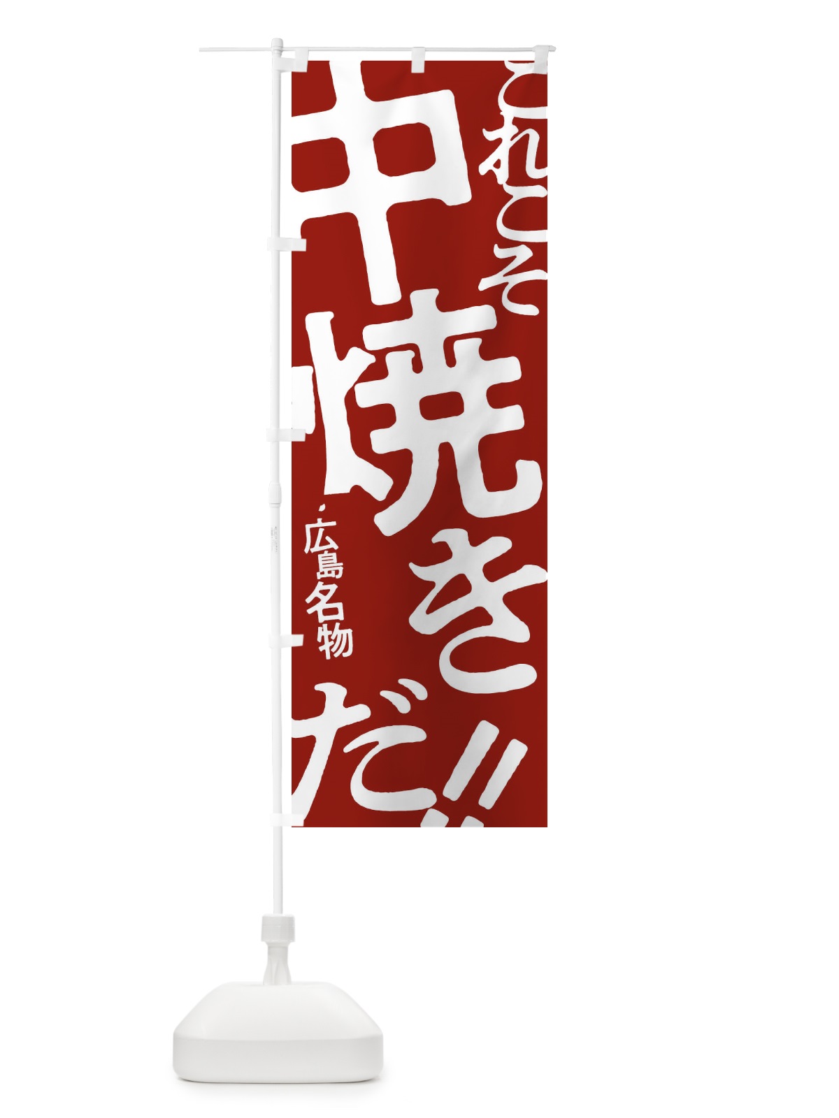のぼり 中焼き のぼり旗 17F0(デザイン【B】)