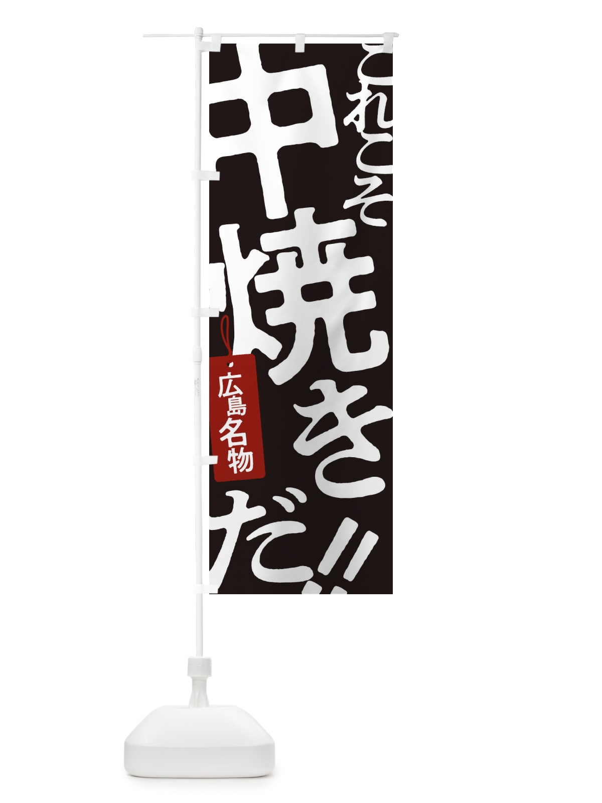 のぼり 中焼き のぼり旗 17F0(デザイン【C】)