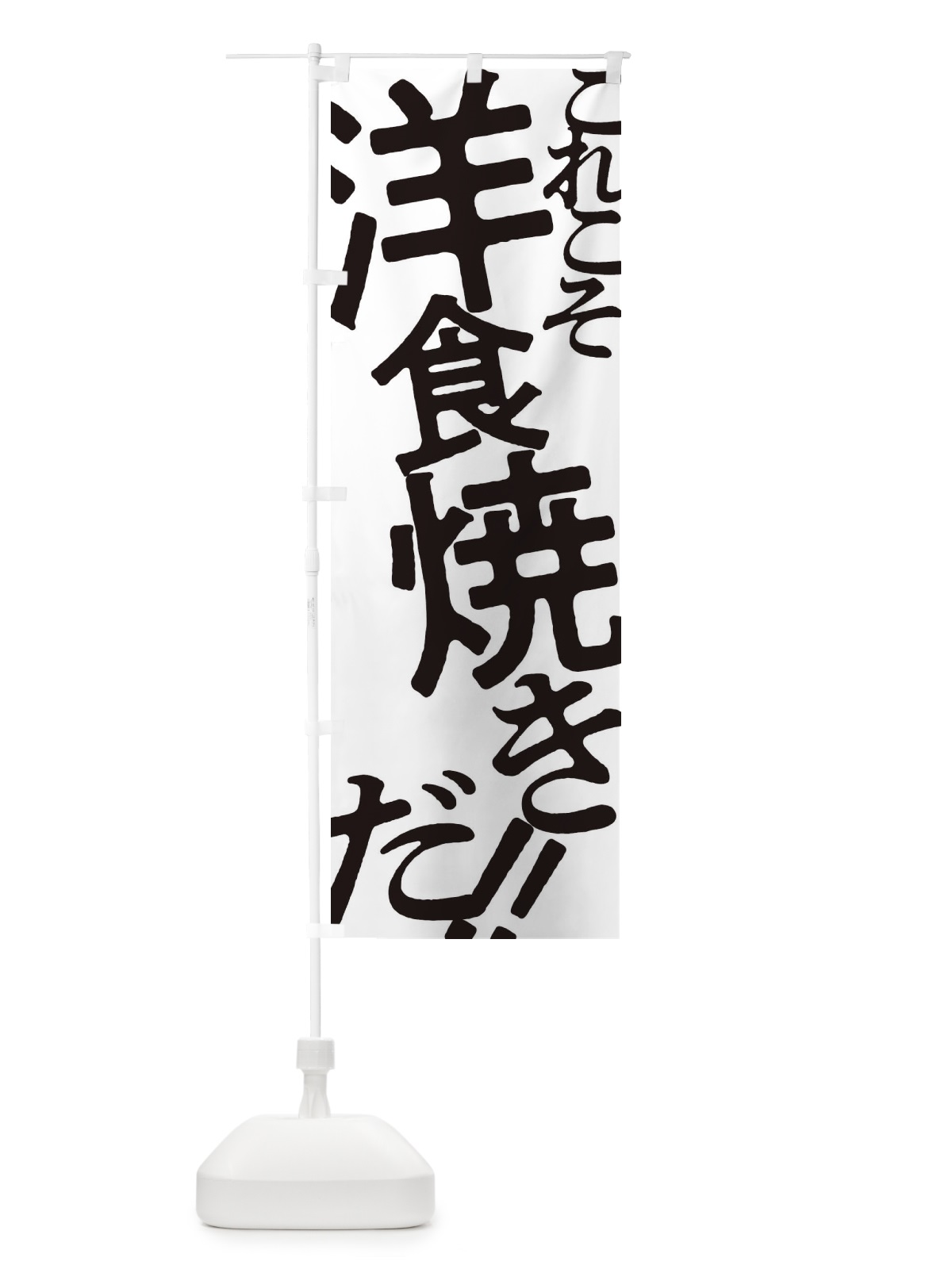 のぼり 洋食焼き・お好み焼き のぼり旗 17F1(デザイン【A】)