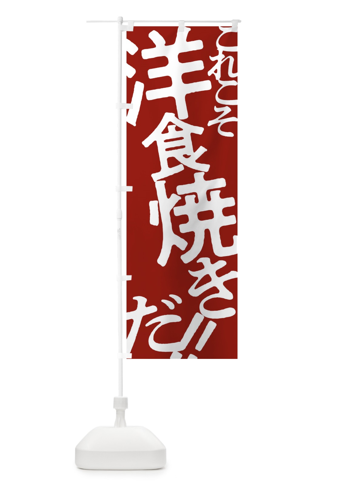 のぼり 洋食焼き・お好み焼き のぼり旗 17F1(デザイン【B】)