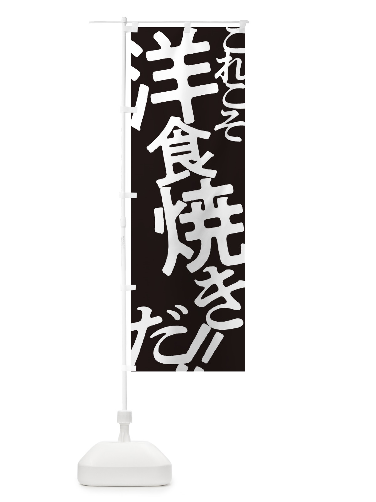 のぼり 洋食焼き・お好み焼き のぼり旗 17F1(デザイン【C】)