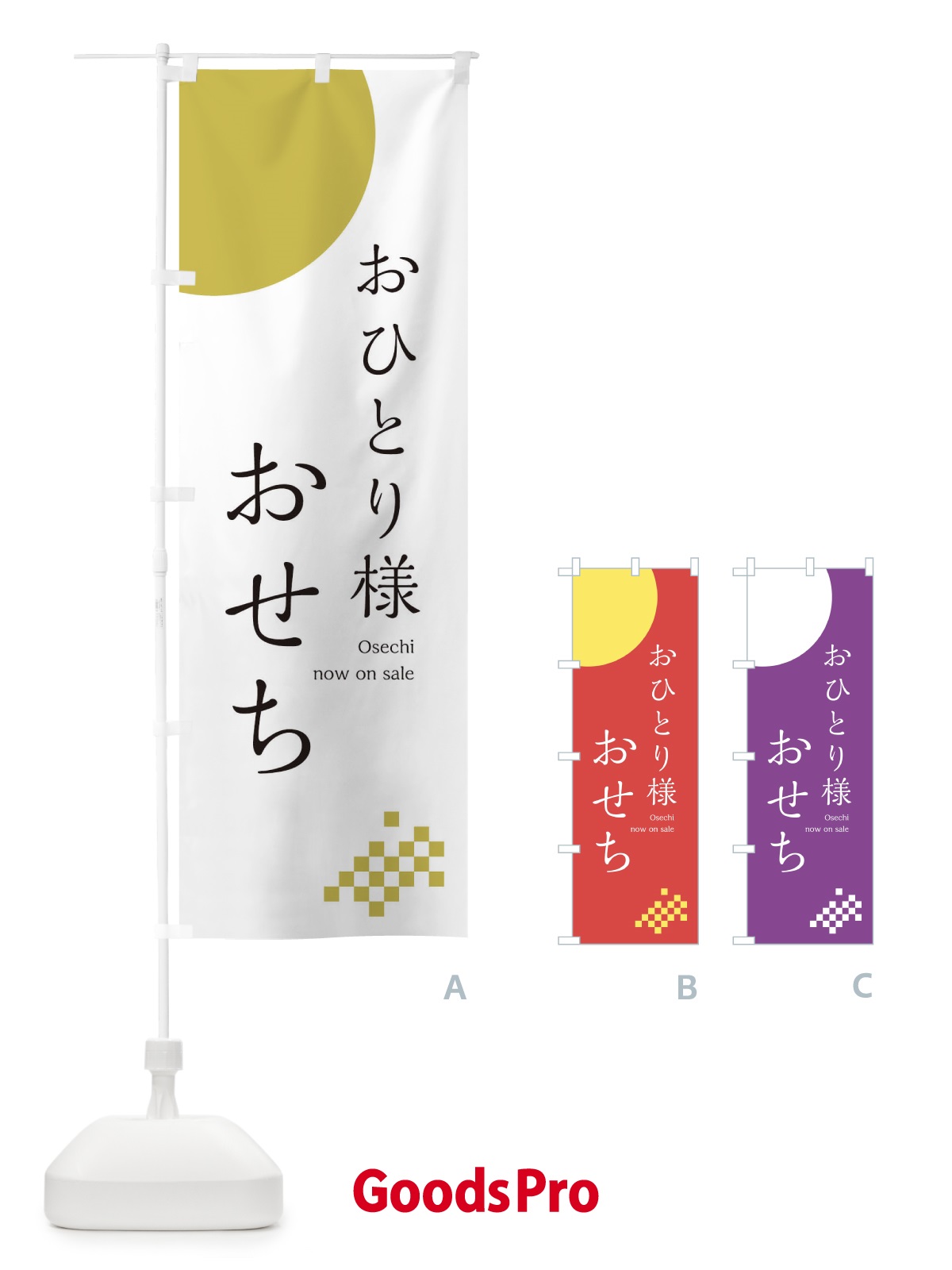 のぼり おひとりさまお節 のぼり旗 17F2