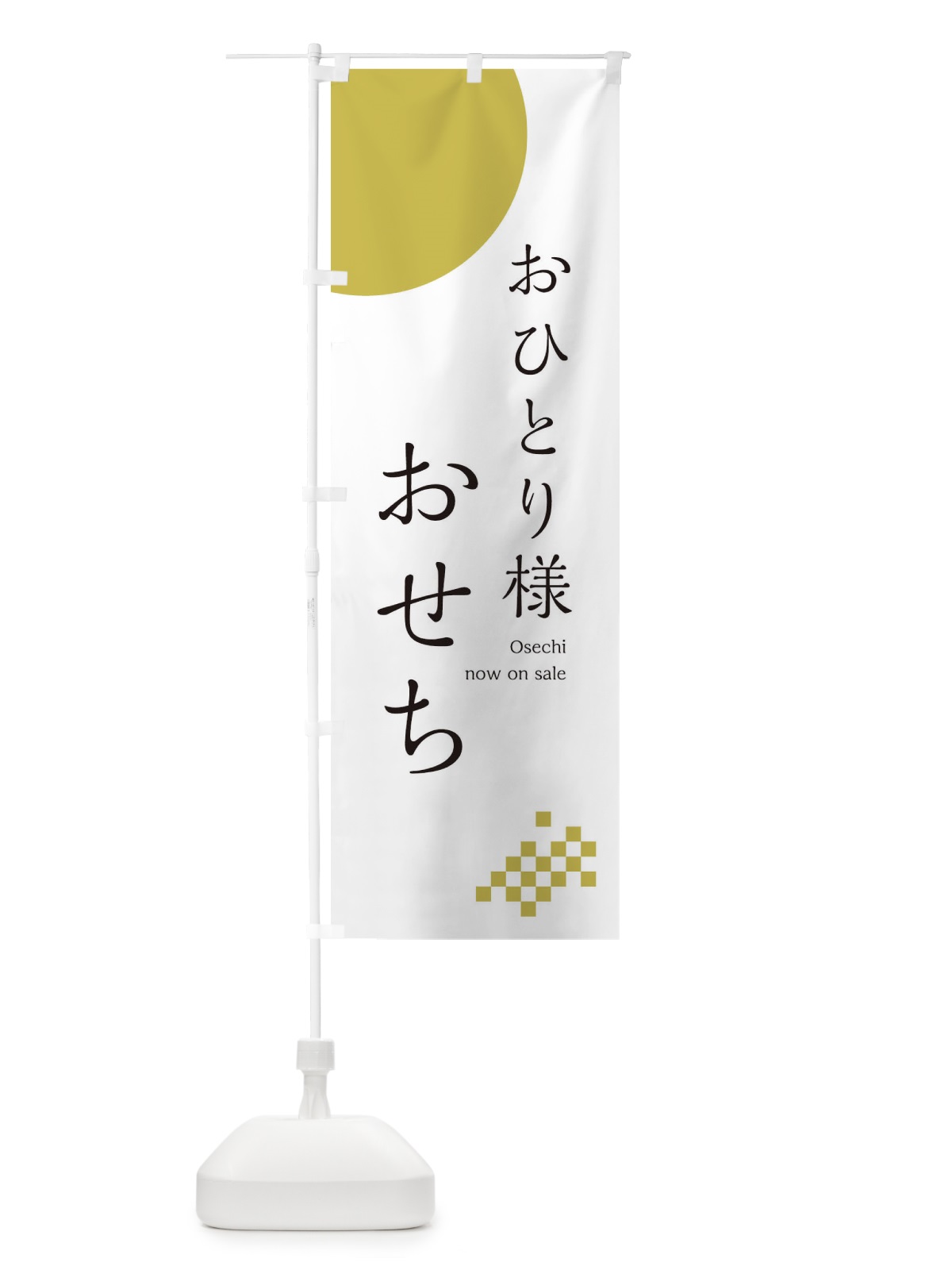 のぼり おひとりさまお節 のぼり旗 17F2(デザイン【A】)