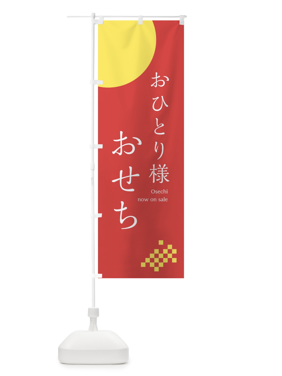 のぼり おひとりさまお節 のぼり旗 17F2(デザイン【B】)