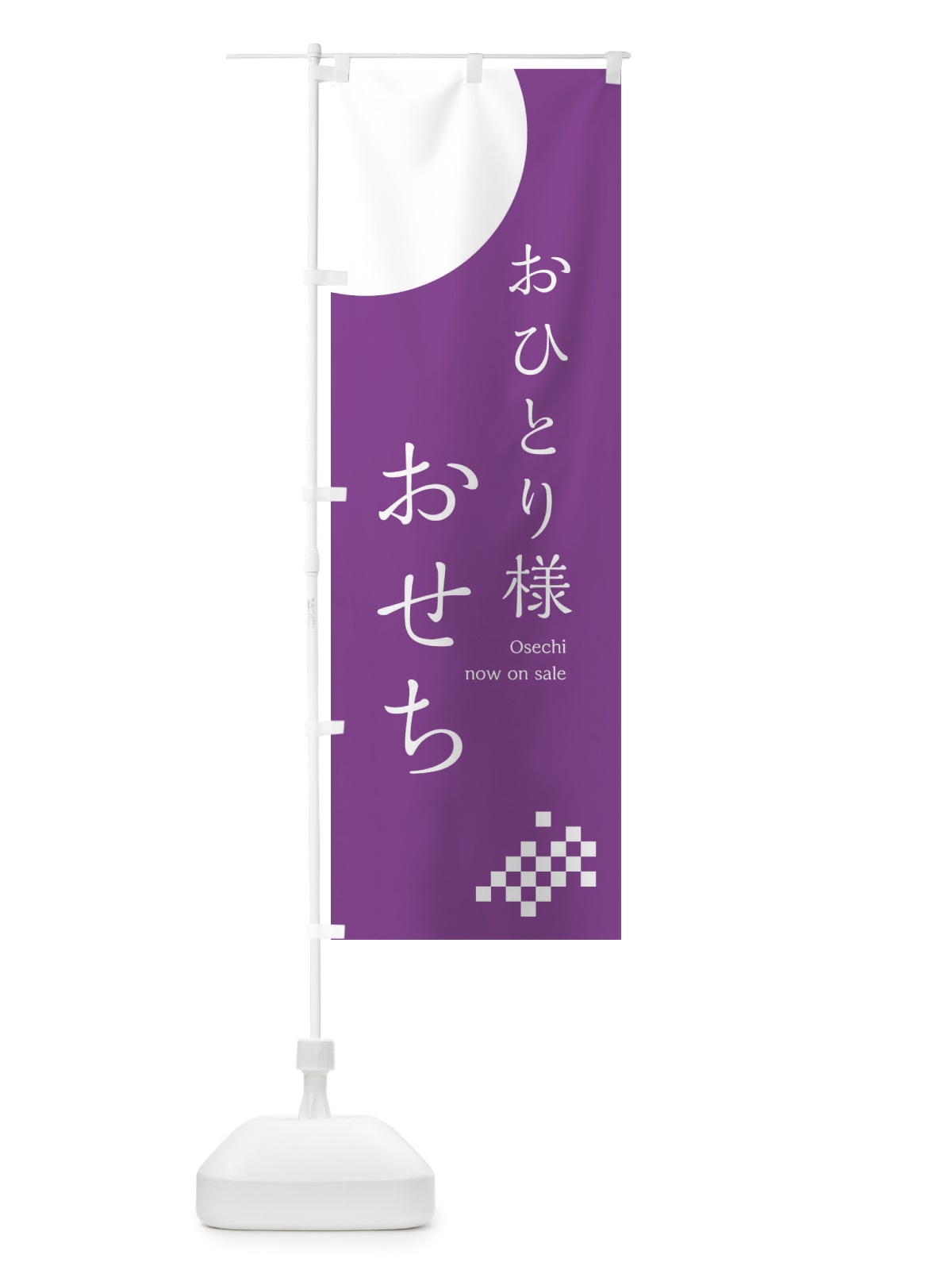のぼり おひとりさまお節 のぼり旗 17F2(デザイン【C】)