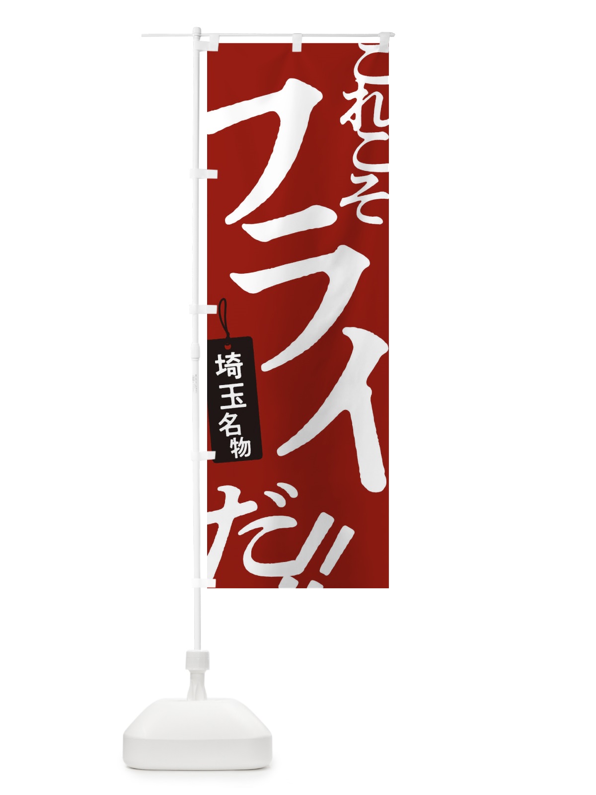 のぼり フライ のぼり旗 17F4(デザイン【B】)
