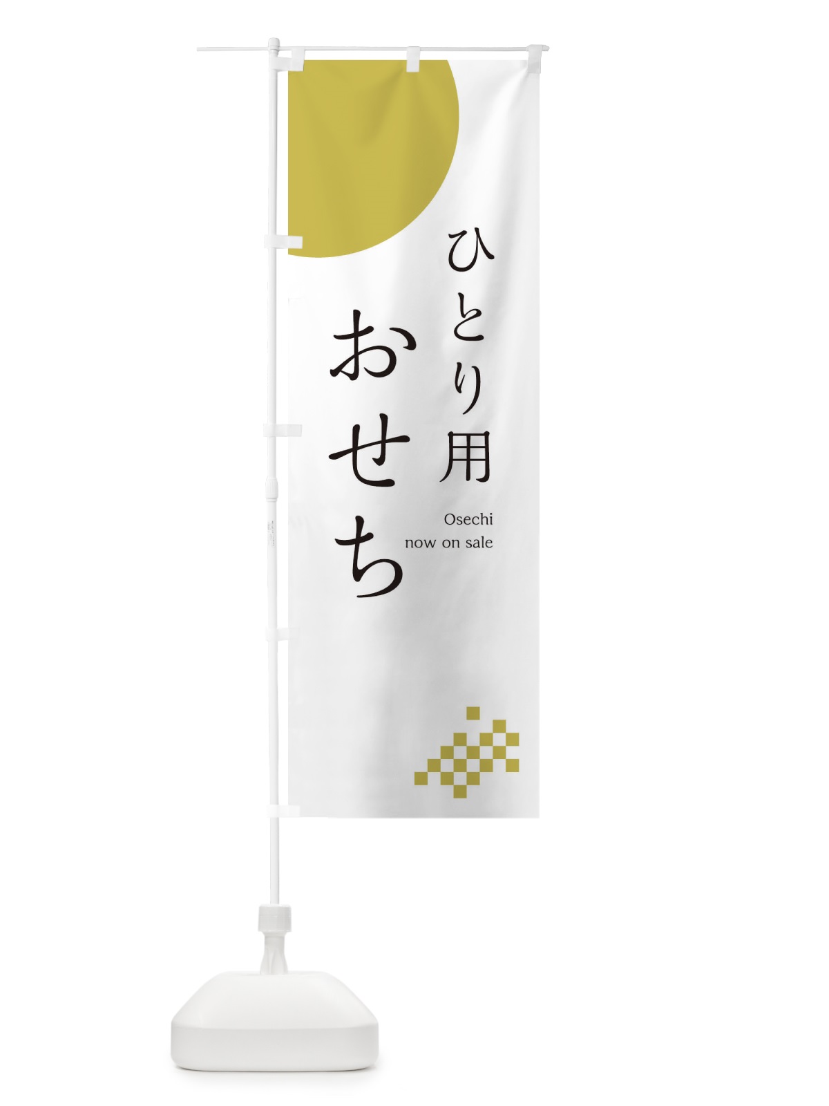 のぼり 一人用おせち のぼり旗 17F6(デザイン【A】)