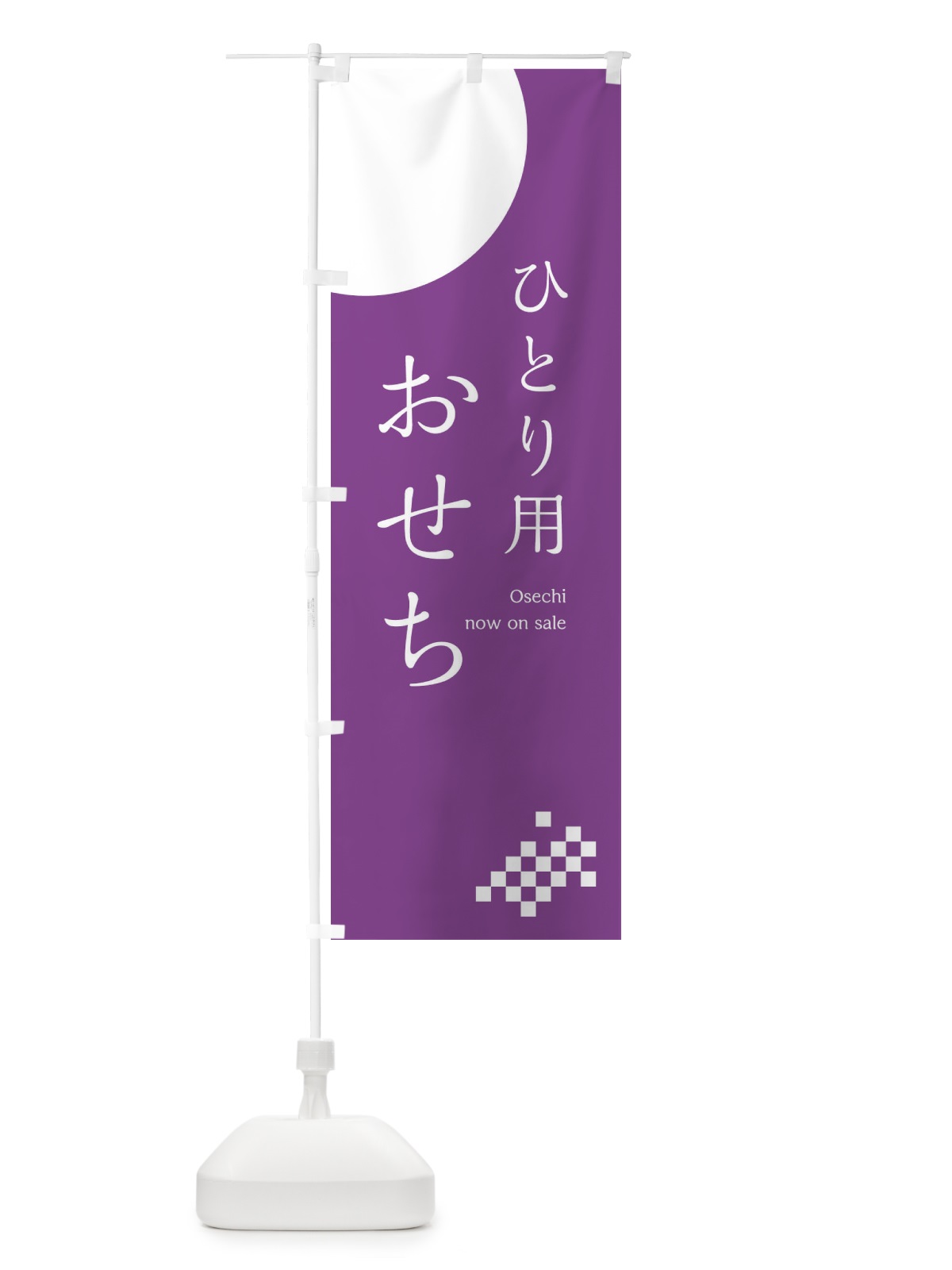 のぼり 一人用おせち のぼり旗 17F6(デザイン【C】)