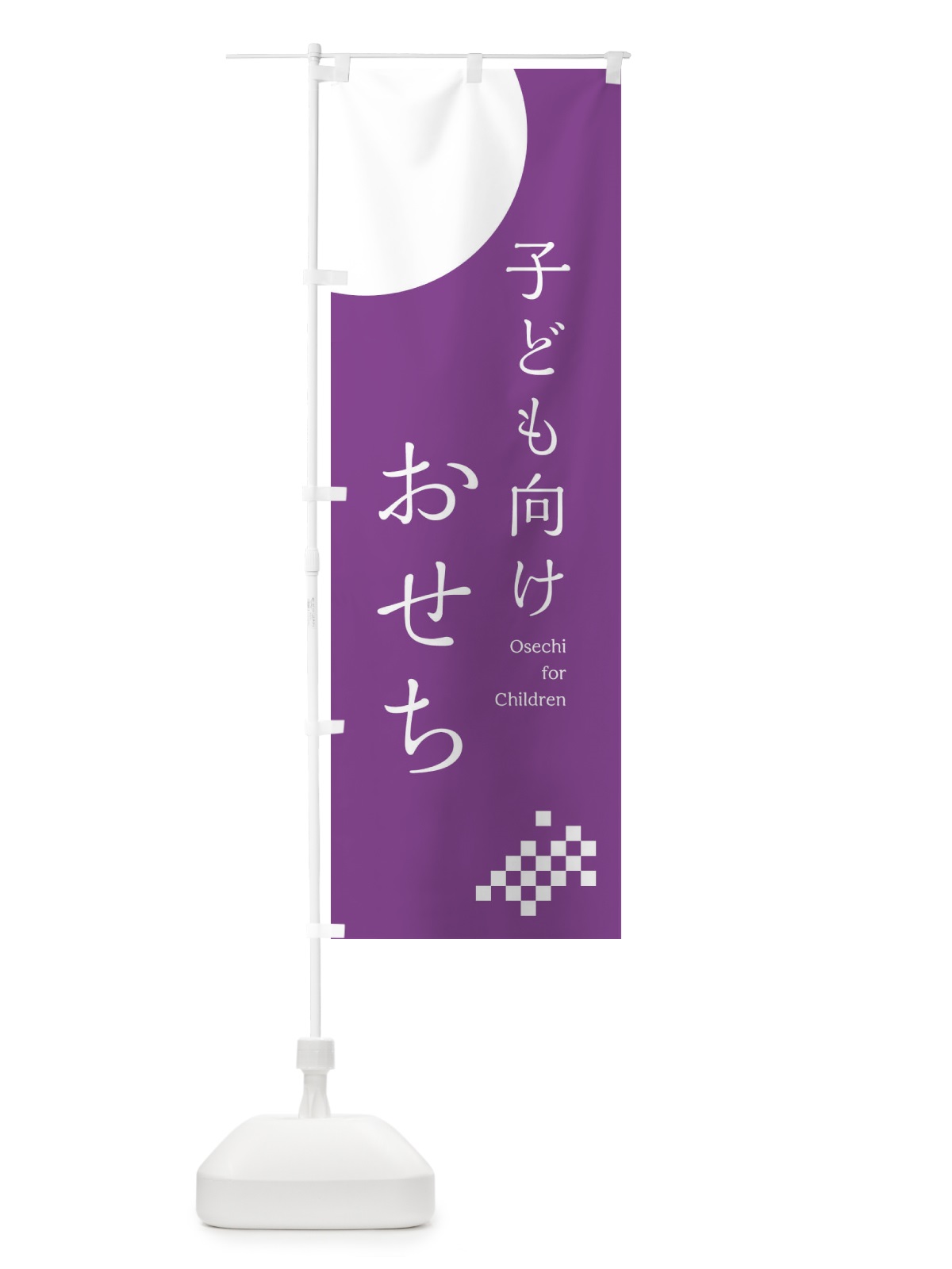 のぼり 子ども向けおせち のぼり旗 17F9(デザイン【C】)