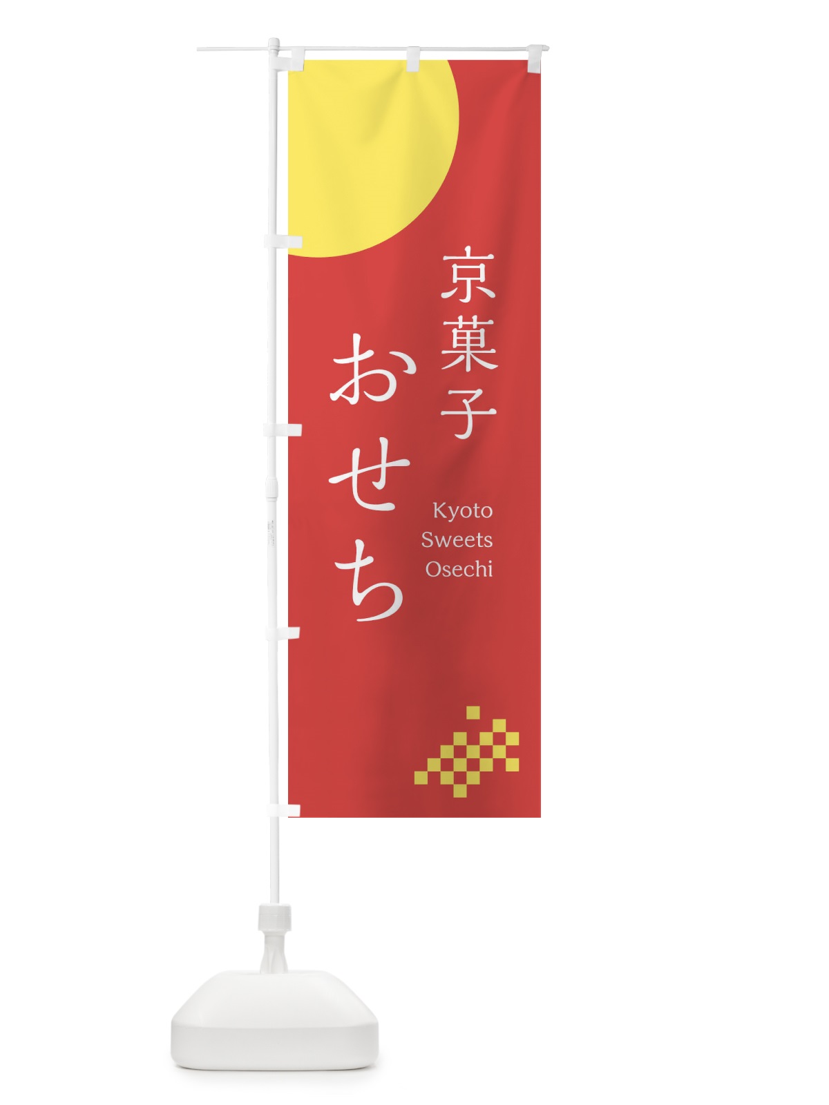 のぼり 京菓子おせち のぼり旗 17FJ(デザイン【B】)