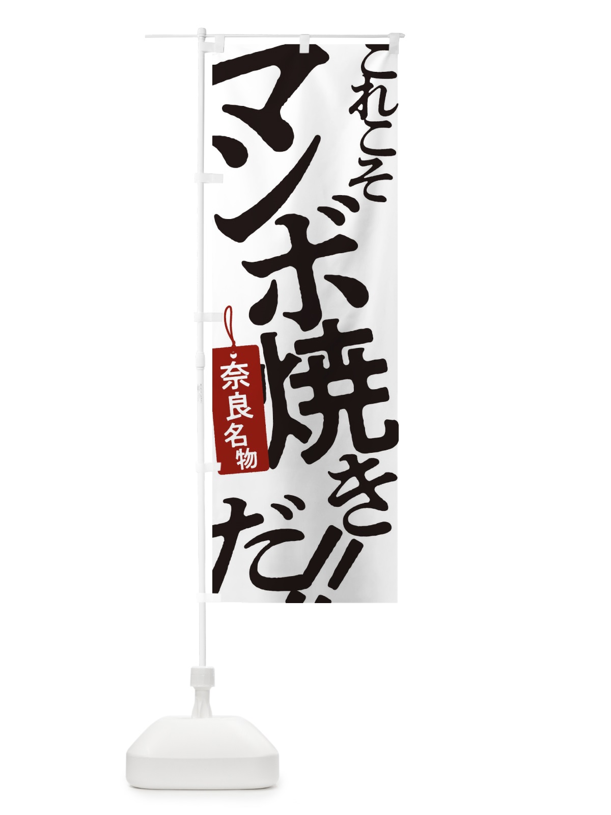 のぼり マンボ焼き のぼり旗 17FK(デザイン【A】)