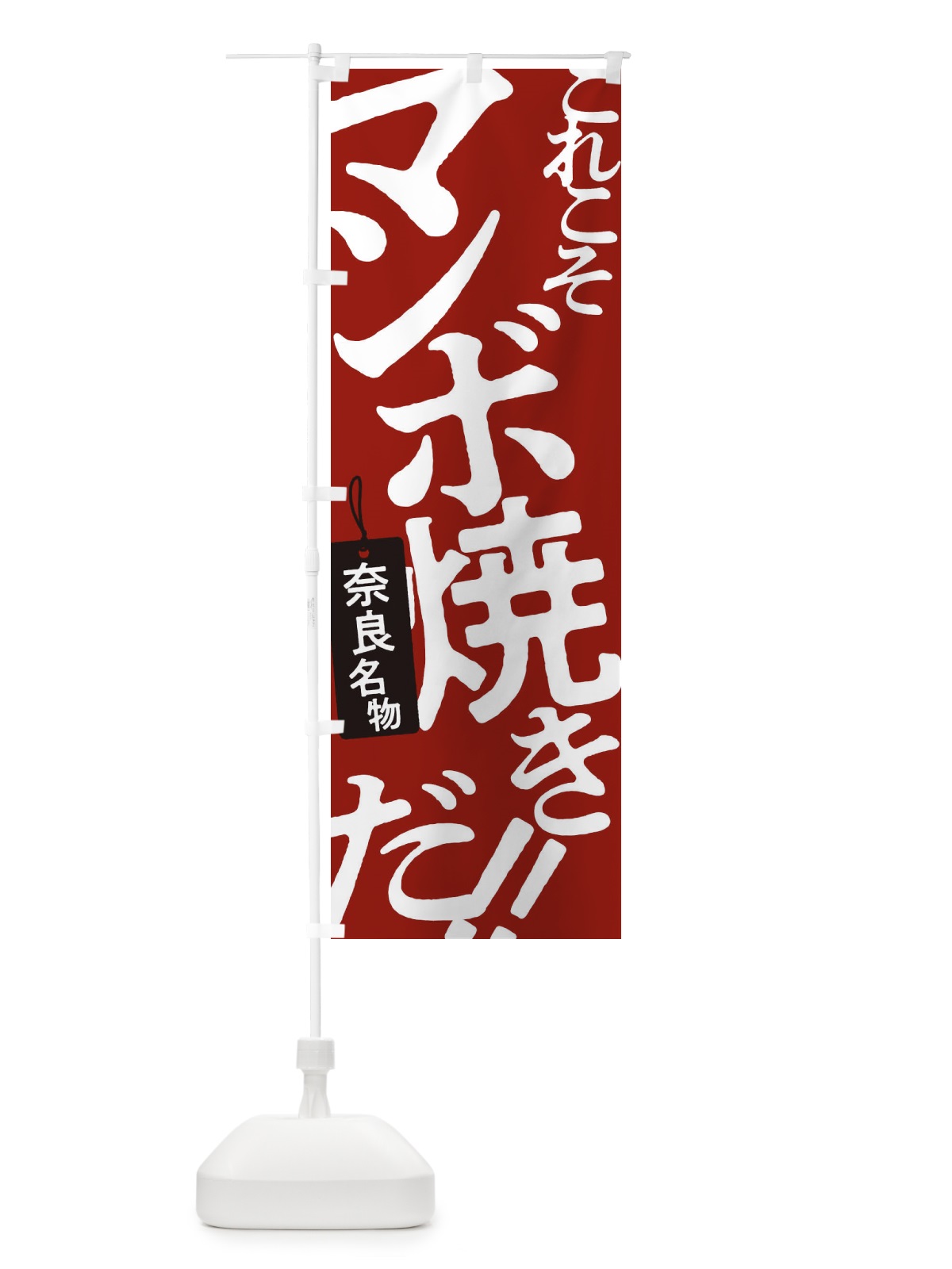 のぼり マンボ焼き のぼり旗 17FK(デザイン【B】)