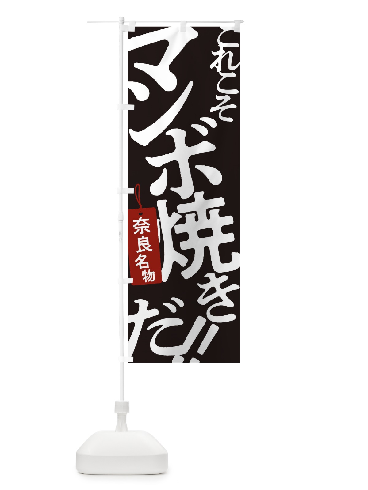 のぼり マンボ焼き のぼり旗 17FK(デザイン【C】)