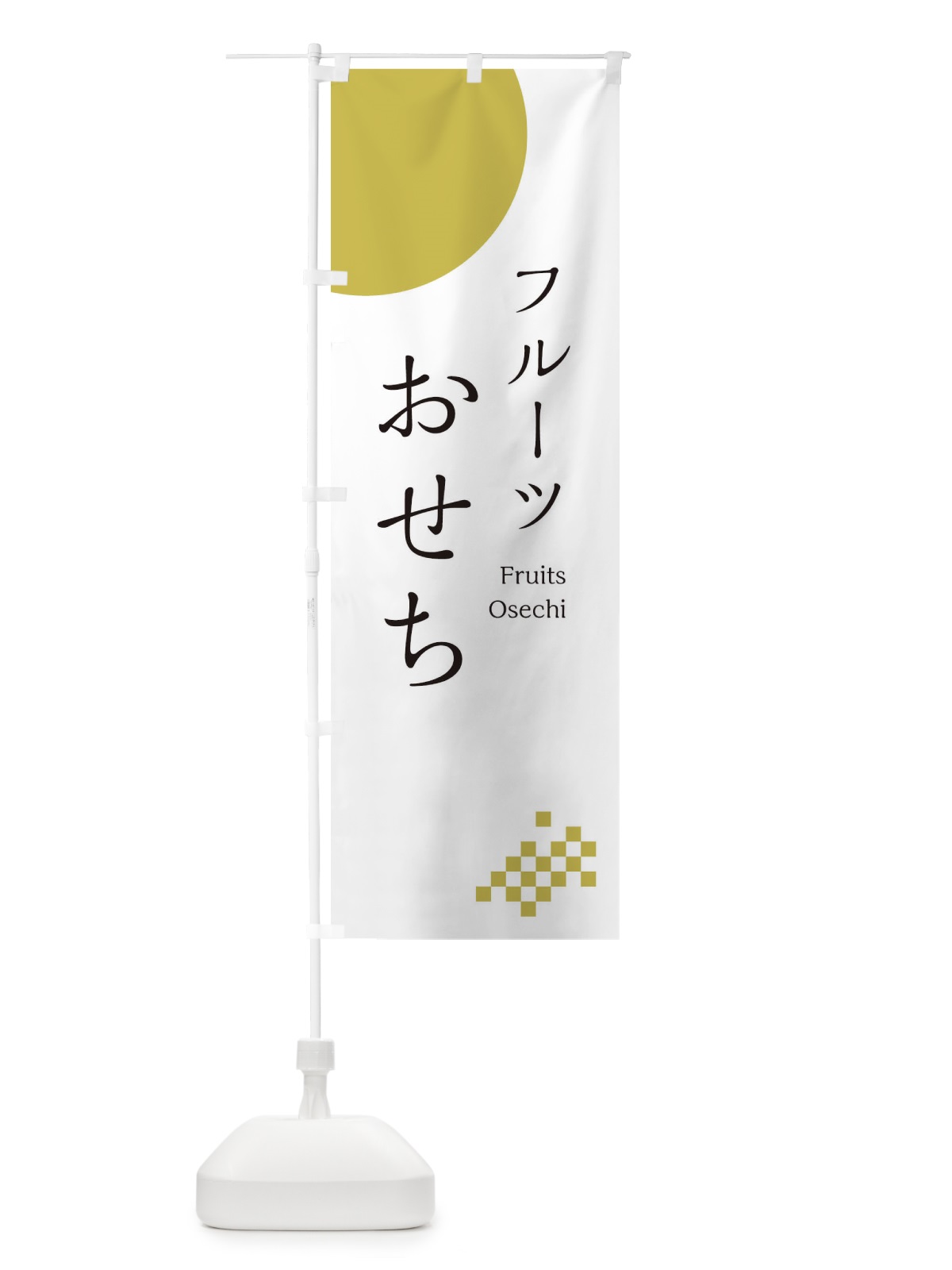 のぼり フルーツおせち のぼり旗 17FN(デザイン【A】)