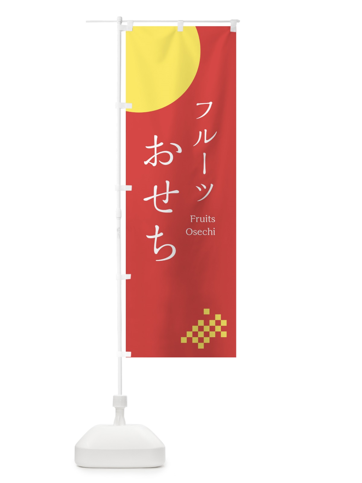 のぼり フルーツおせち のぼり旗 17FN(デザイン【B】)