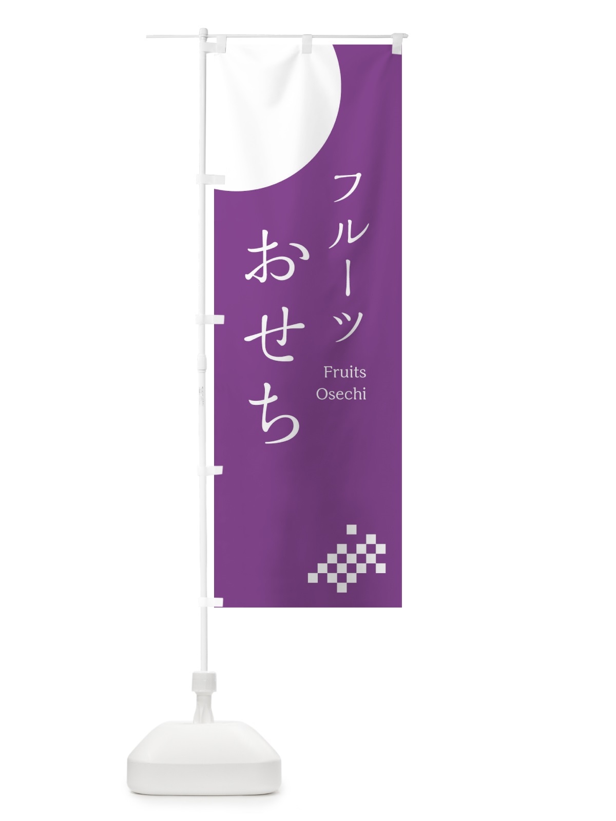 のぼり フルーツおせち のぼり旗 17FN(デザイン【C】)