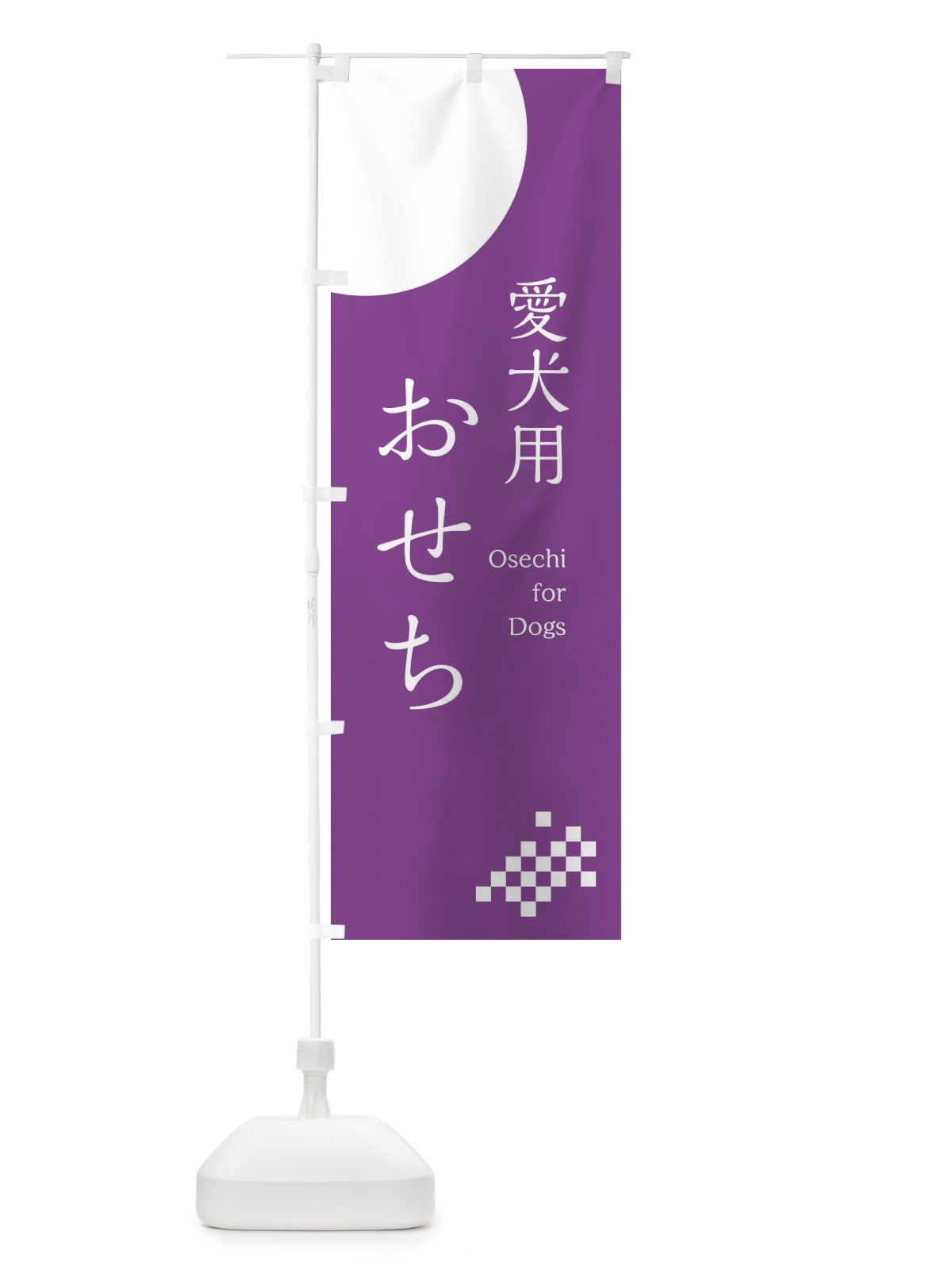 のぼり 愛犬用おせち のぼり旗 17FP(デザイン【C】)