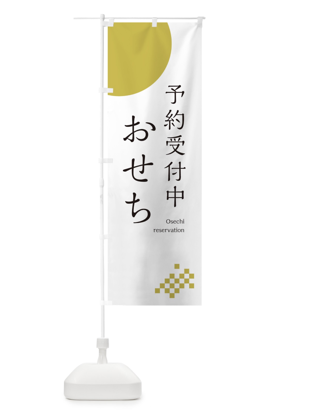 のぼり おせち予約受付中 のぼり旗 17FY(デザイン【A】)