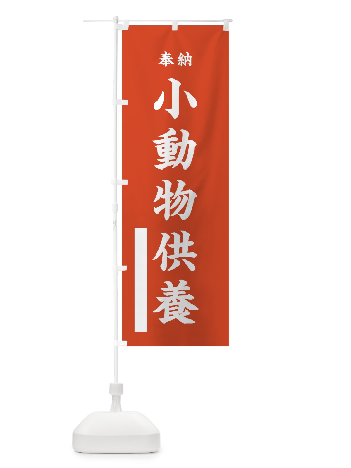 のぼり 奉納小動物供養・楷書 のぼり旗 17G2(デザイン【A】)