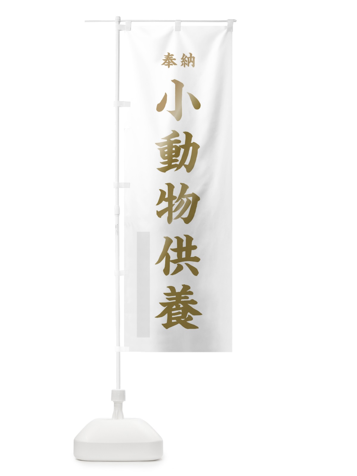 のぼり 奉納小動物供養・楷書 のぼり旗 17G2(デザイン【B】)