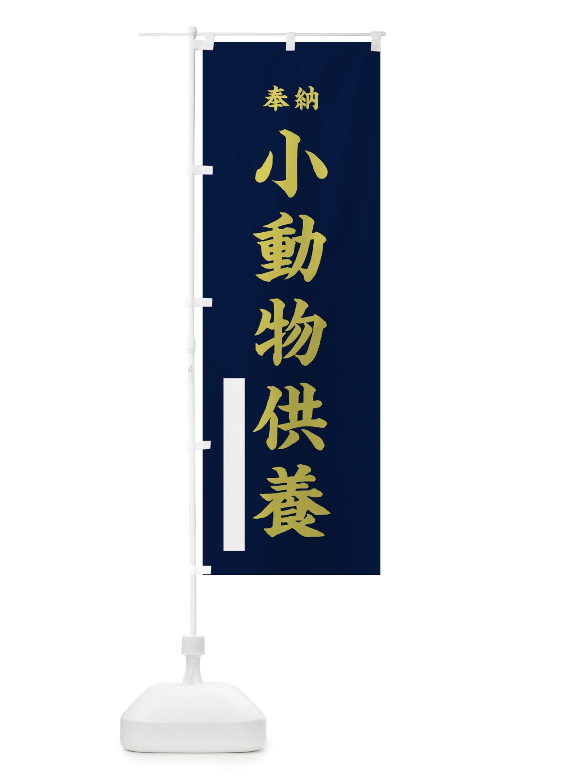 のぼり 奉納小動物供養・楷書 のぼり旗 17G2(デザイン【C】)
