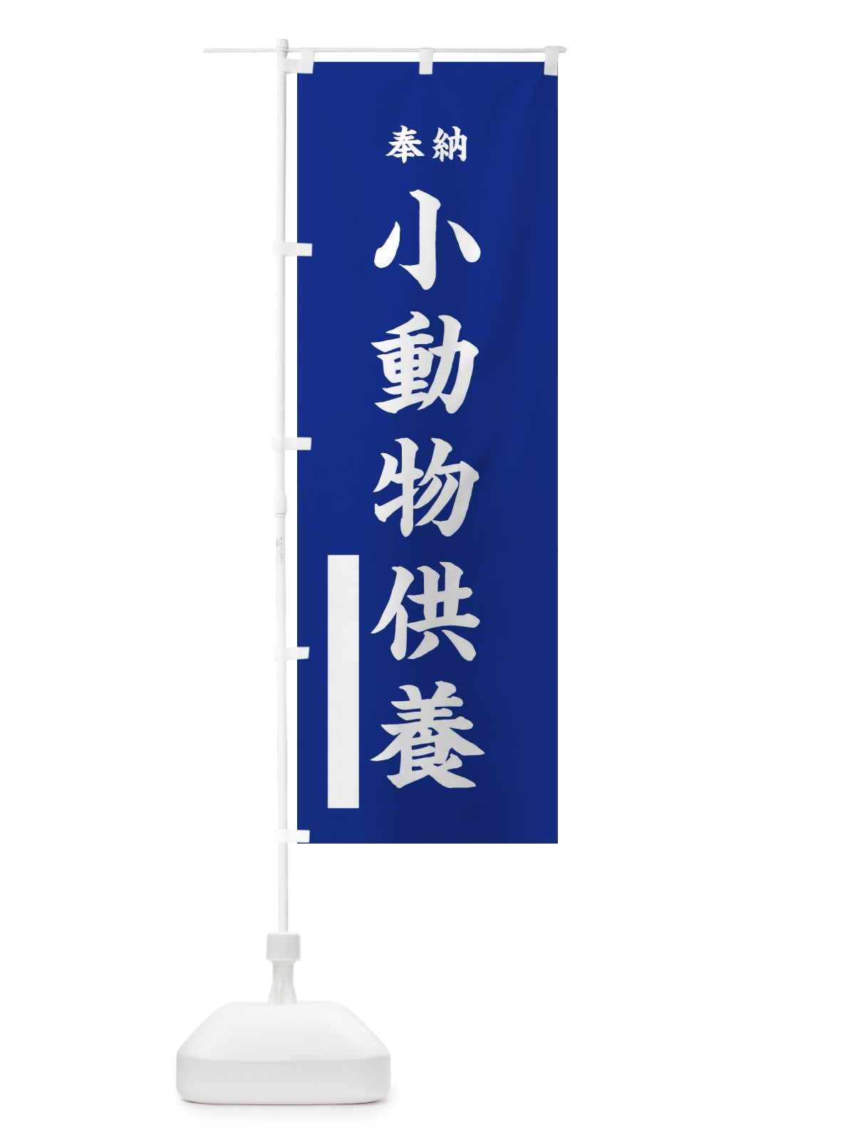 のぼり 奉納小動物供養・楷書 のぼり旗 17G3(デザイン【A】)