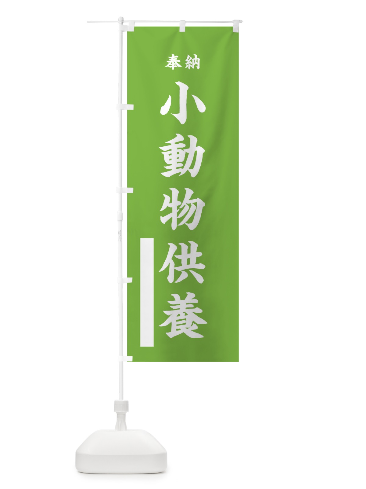 のぼり 奉納小動物供養・楷書 のぼり旗 17G3(デザイン【C】)